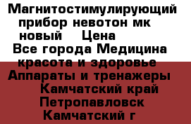 Магнитостимулирующий прибор невотон мк-37(новый) › Цена ­ 1 000 - Все города Медицина, красота и здоровье » Аппараты и тренажеры   . Камчатский край,Петропавловск-Камчатский г.